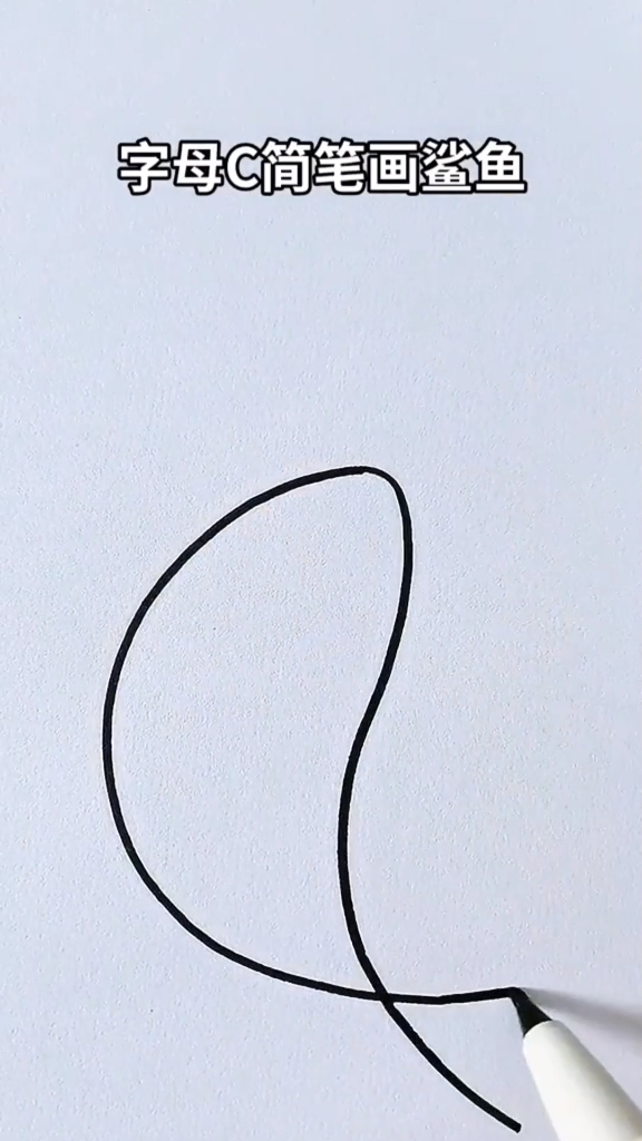 用字母C简笔画鲨鱼简笔画教程