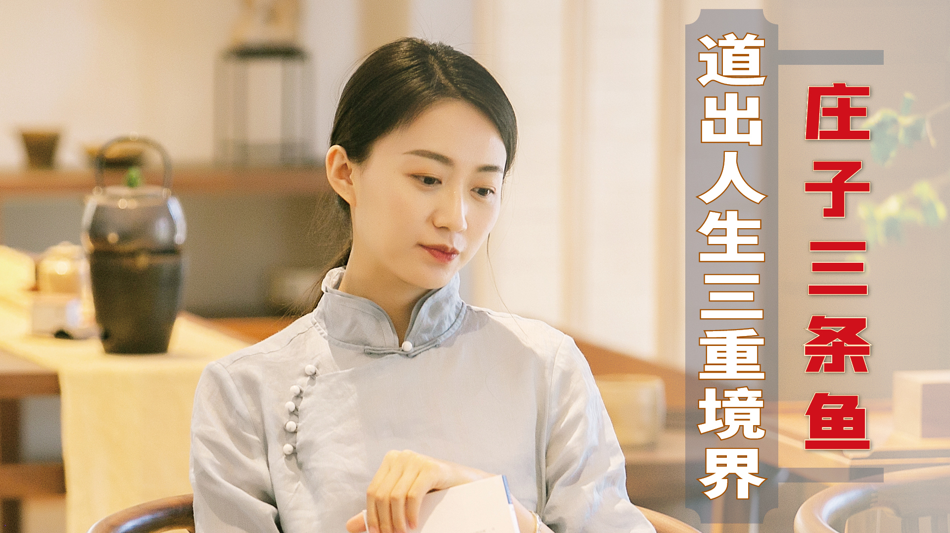 《庄子》三条鱼的故事，道破了人生三重境界，你是哪一条？