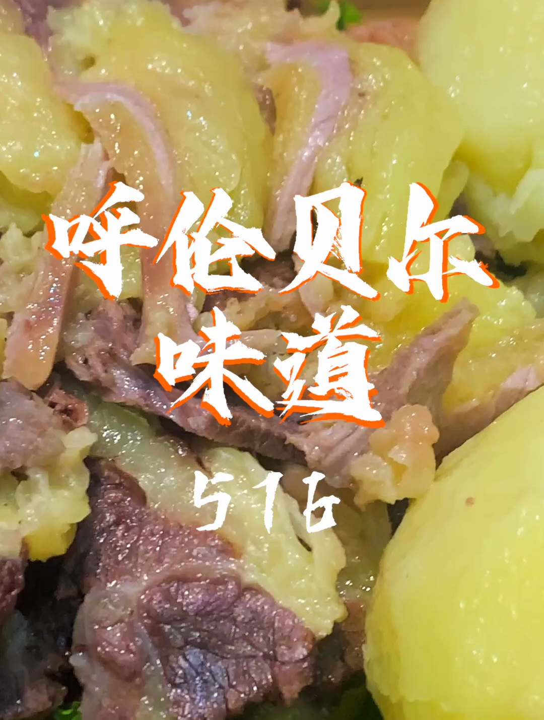 没吃过手把肉的一定试一下呼伦贝尔黄油牛肉