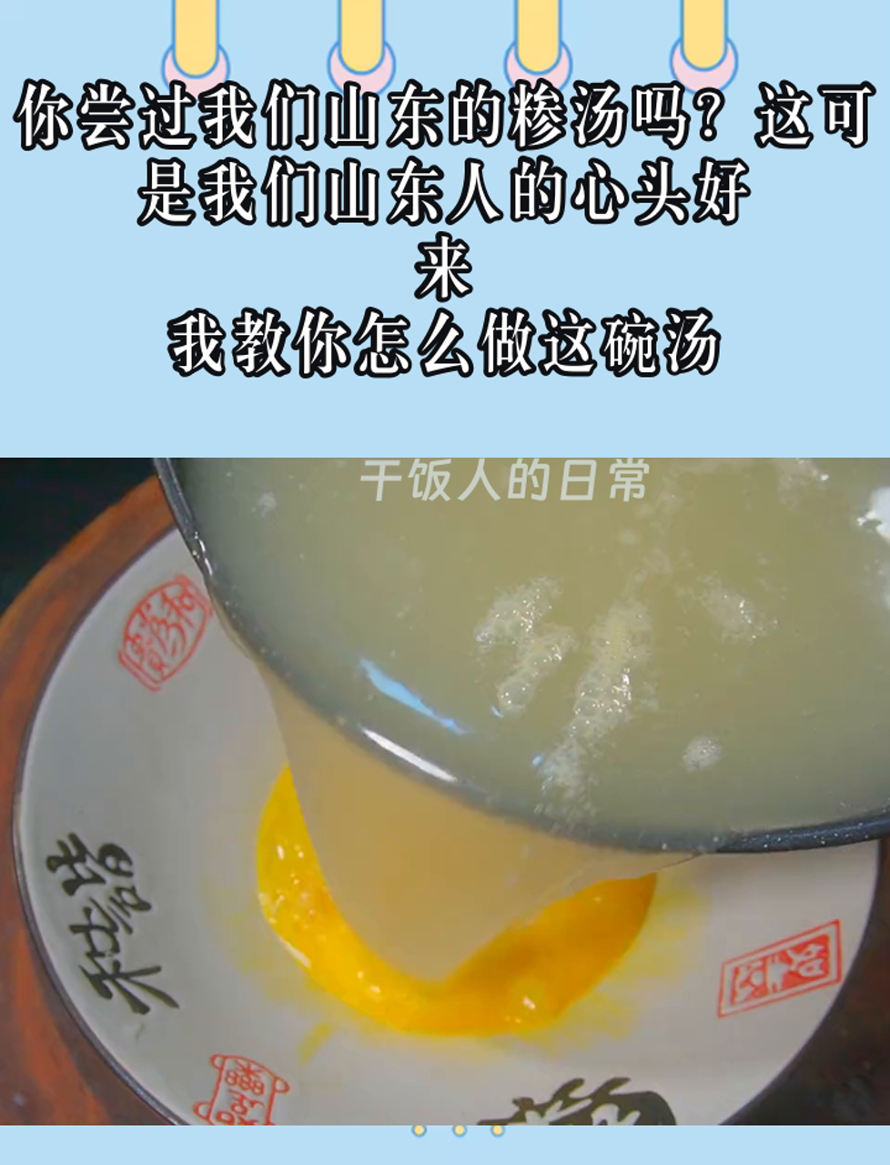 你尝过我们山东的糁汤吗?这可是我们山东人的心头好,来,我教你怎么做这碗汤