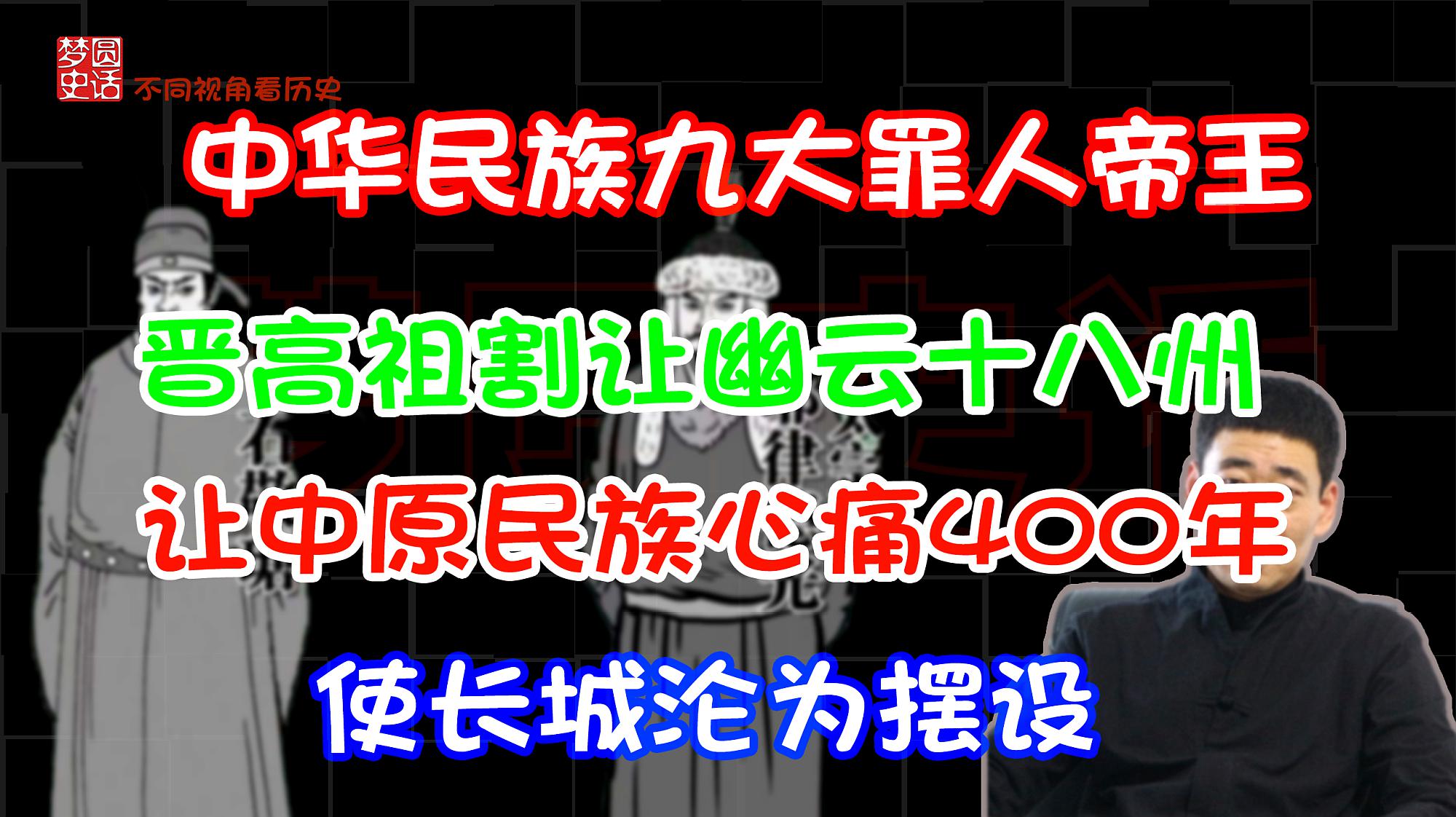 [图]历史上九大罪人帝王,晋高祖割让幽云,让中原民族心痛四百年