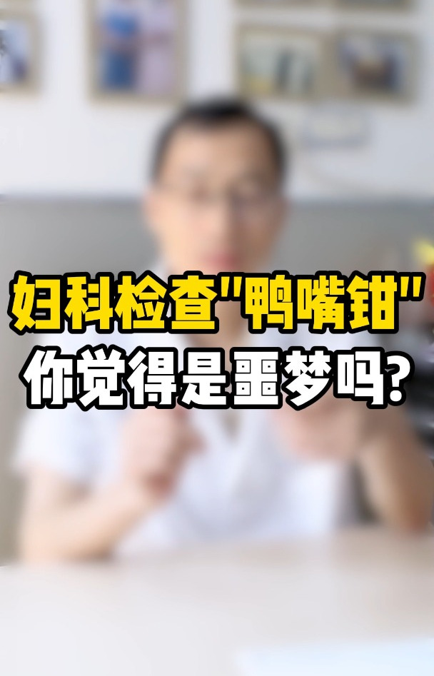 妇科检查工具“鸭嘴钳”你觉得是噩梦吗?成都公立生殖专业医院