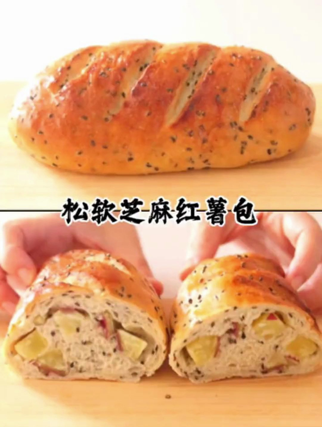 松软芝麻红薯面包,内馅红薯软糯香甜