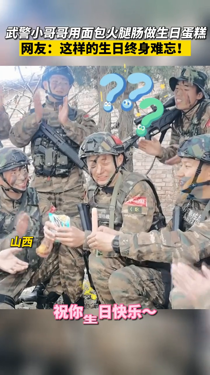 可爱的人!武警官兵用面包火腿肠做生日蛋糕