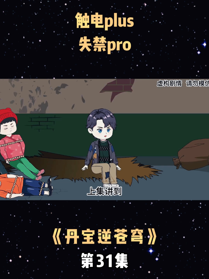《丹宝逆苍穹》第31集触电plus,失禁pro