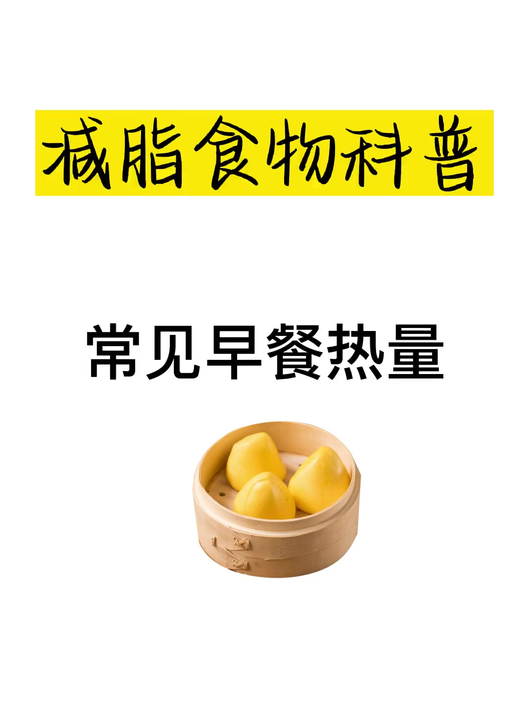 这些常见的早餐热量你知道吗?