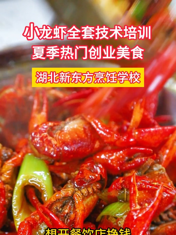 小龙虾全套技术培训,夏季热门创业美食