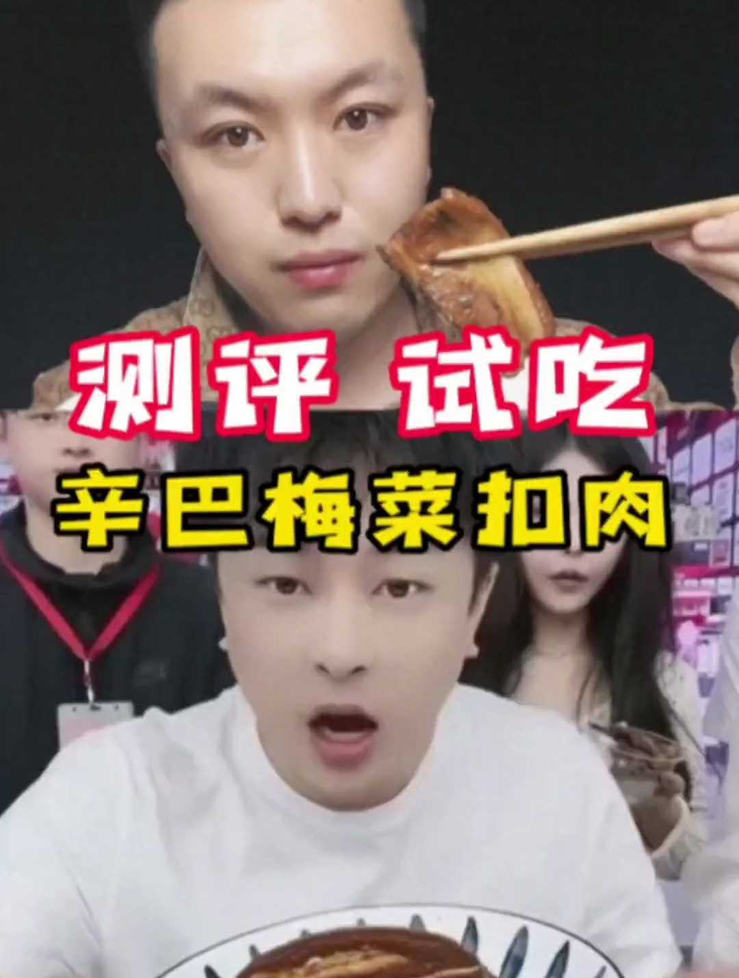 辛巴带的梅菜扣肉好吃吗?