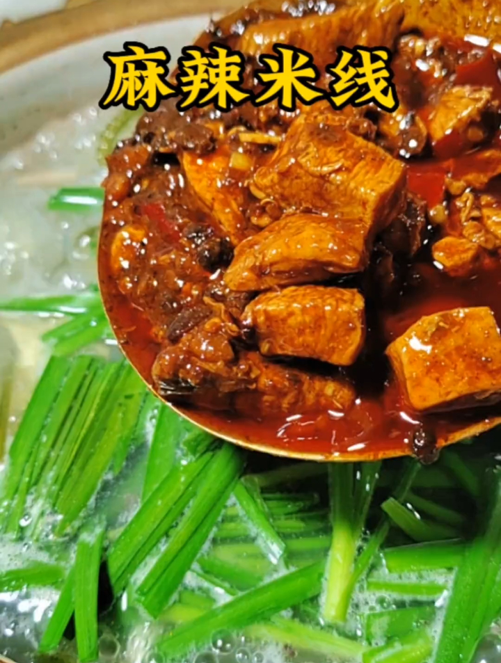 麻辣鸡丁米线 自己做简单卫生还美味
