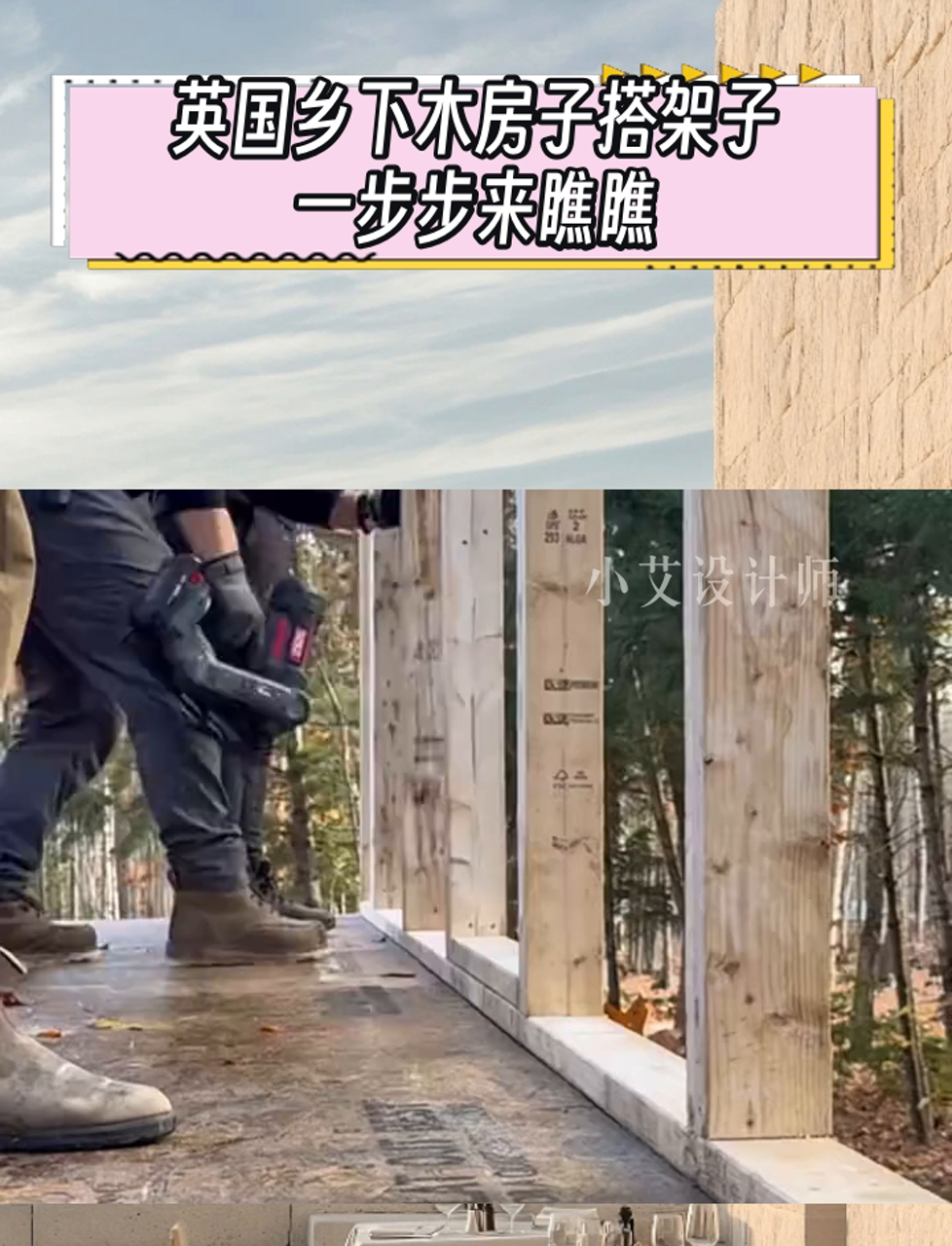 英国乡下木房子搭架子,一步步来瞧瞧