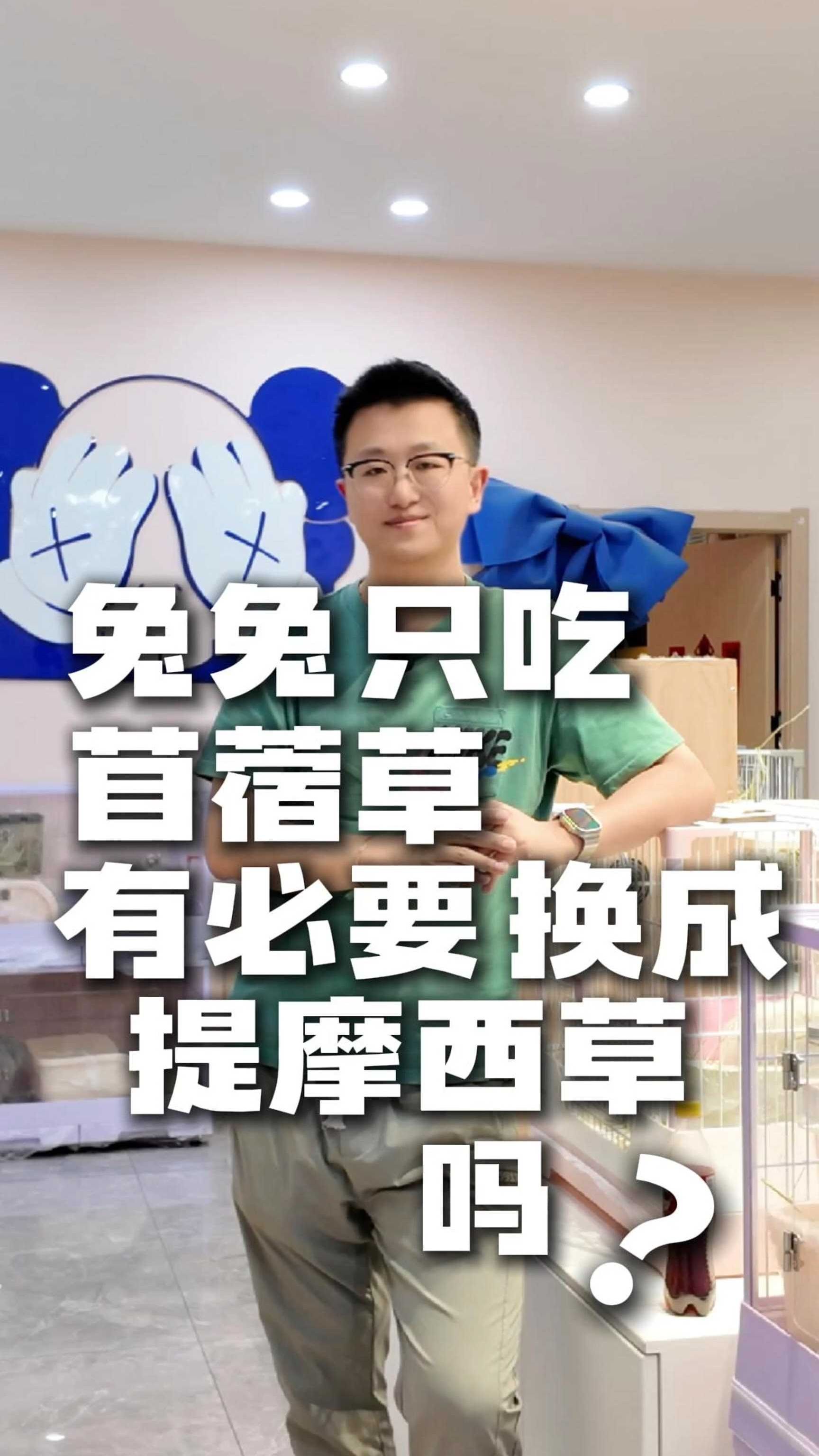 兔兔只吃苜蓿草 有必要换成提摩西草吗?