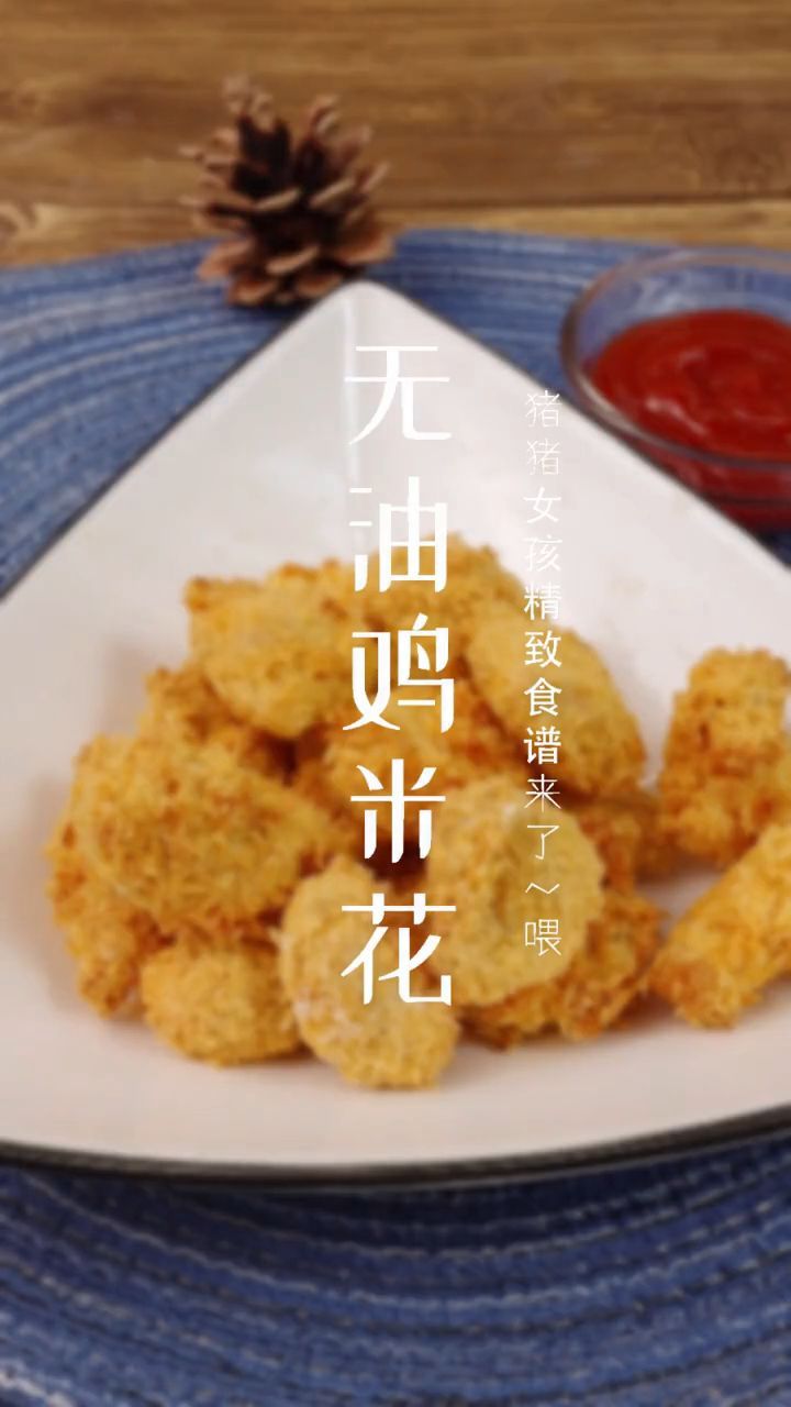 空气炸锅美食-低脂无油鸡米花,猪猪女孩再也不用担心长胖