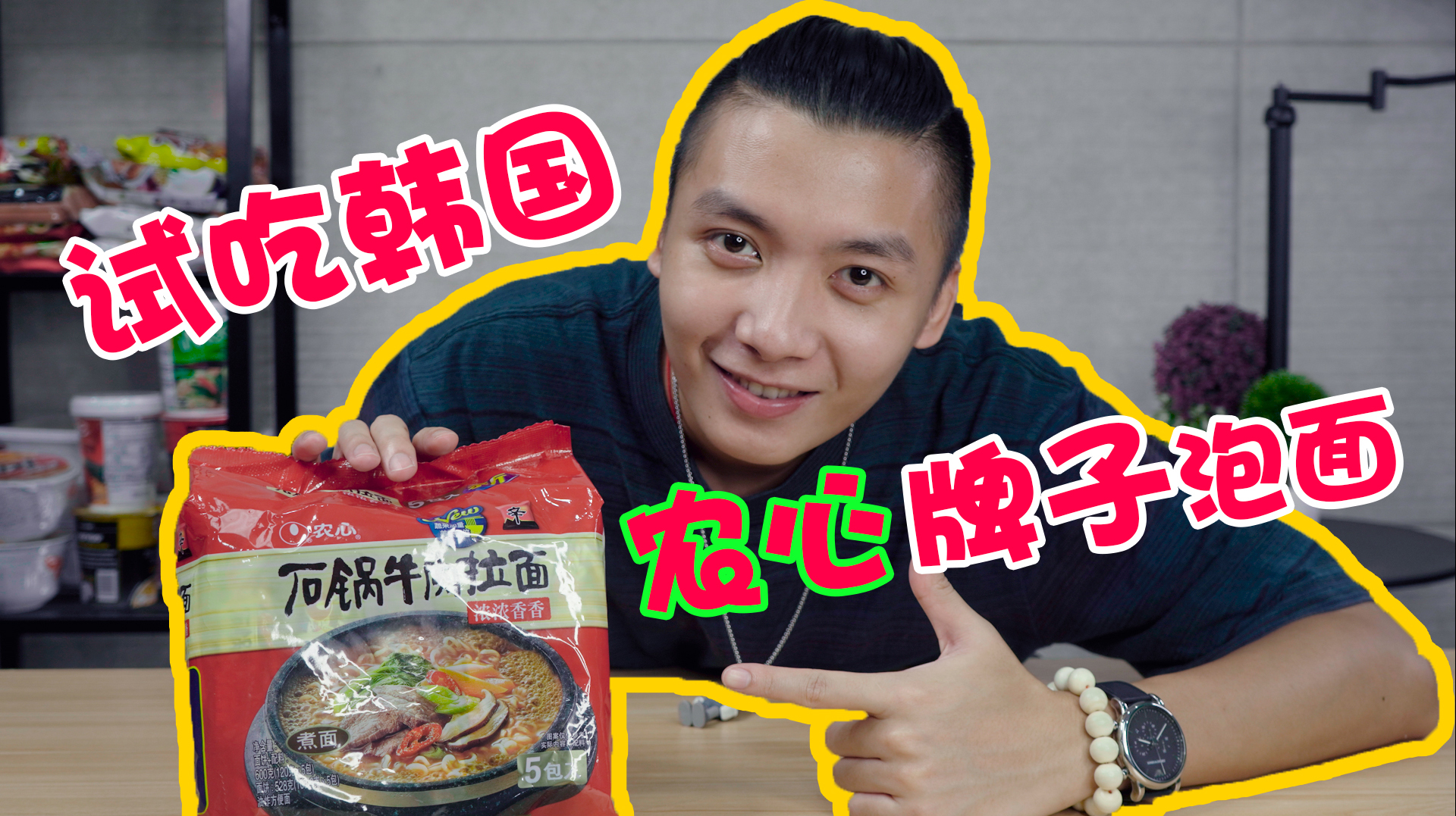 吃遍全球泡面 韩国农心石锅牛肉拉面韩国版红烧牛肉面?