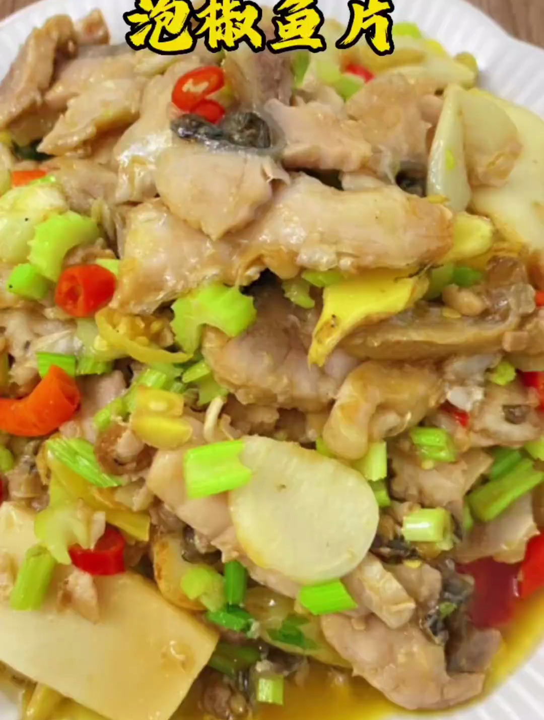 酸辣开胃的泡椒鱼来啦