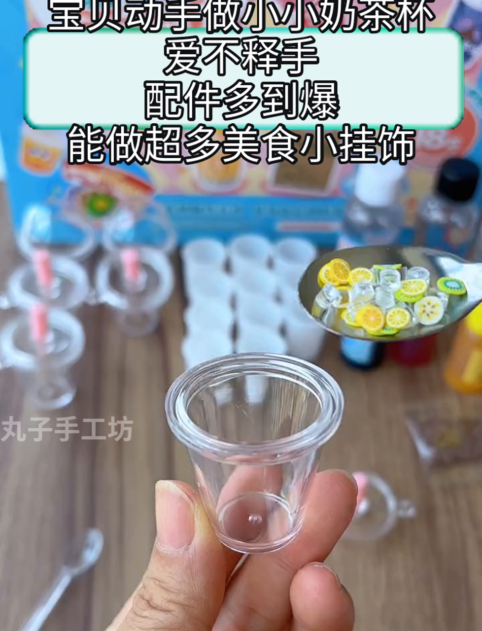 宝贝动手做小小奶茶杯,爱不释手,配件多到爆,能做超多美食小挂饰