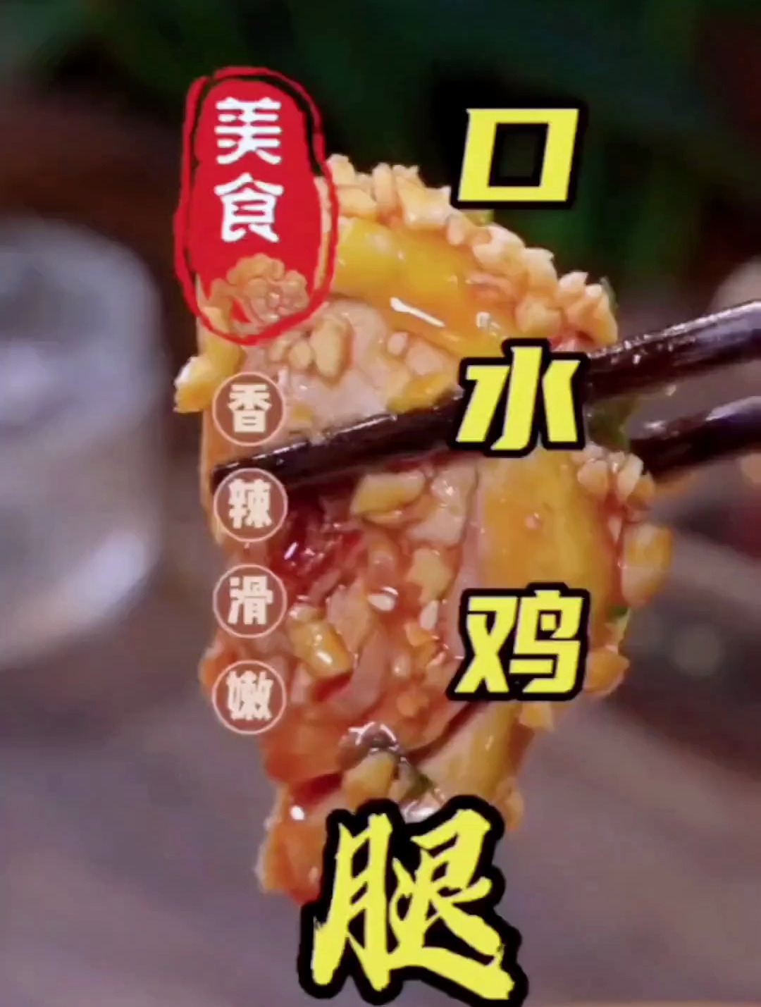 这么好吃的口水鸡腿你不想学吗?全家都抢着吃!