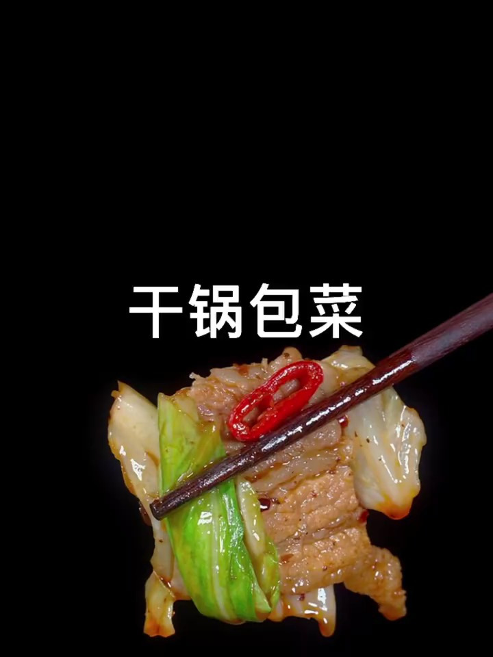 这样做出的干锅包菜,比肉还好吃