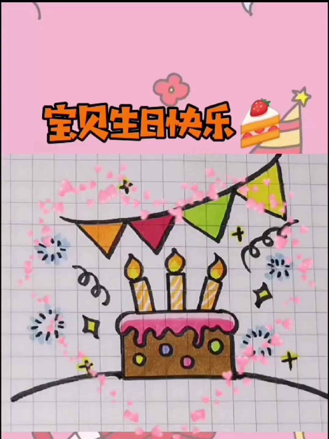 超简单的生日蛋糕 不会你打我 不让 生日快乐 简笔画