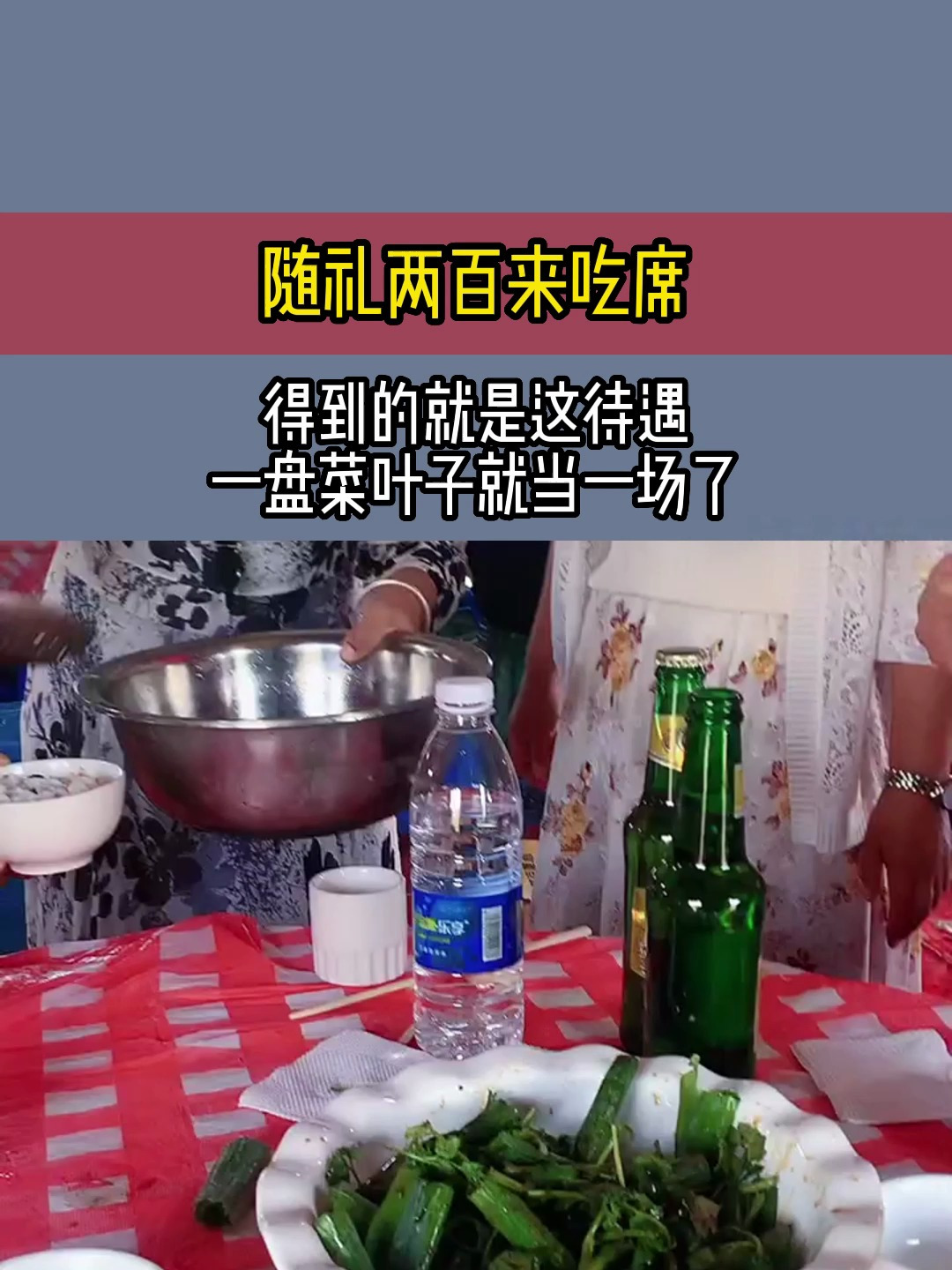 随礼两百来吃席,得到的就是这待遇,一盘菜叶子就当一场了