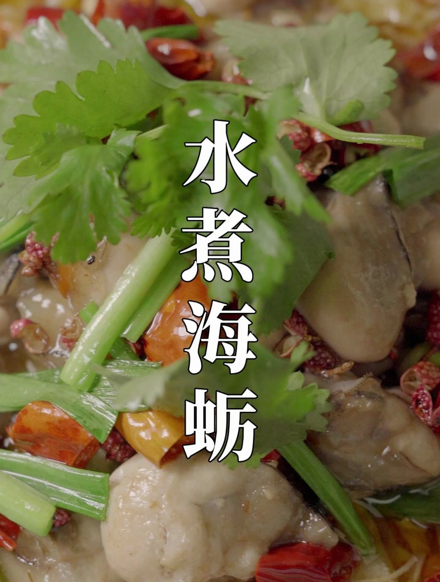 水煮海蛎,全鲜海蛎肉的香迷糊做法!