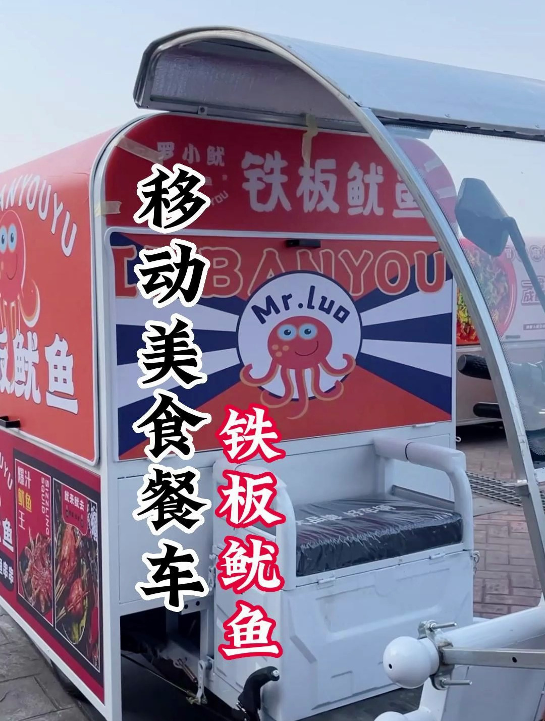 移动美食餐车——铁板鱿鱼系列