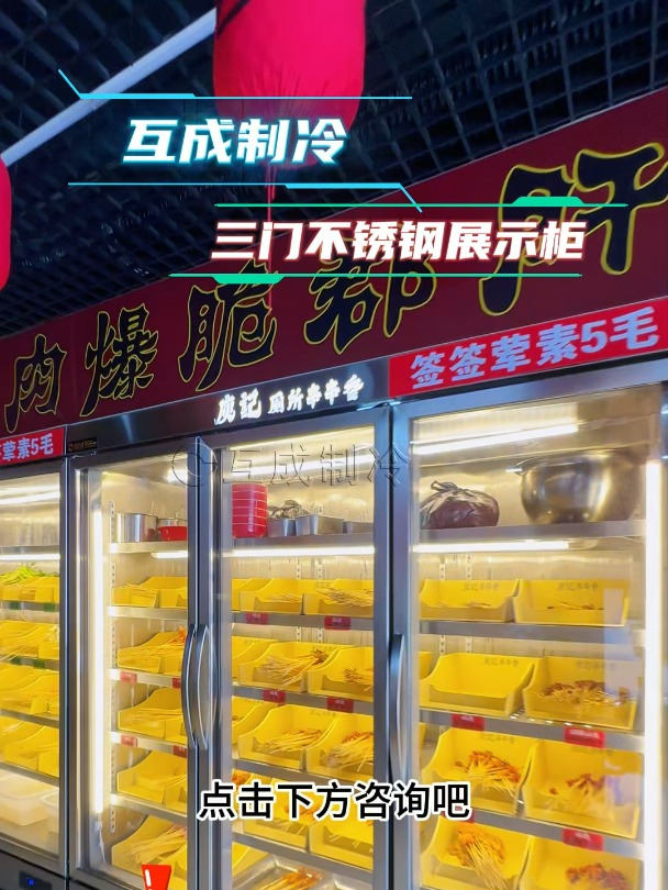 火锅串串好帮手,互成制冷三门不锈钢展示柜等你来!