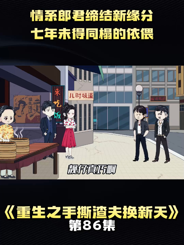 《重生之手撕渣夫换新天》第86集情系郎君缔结新缘分