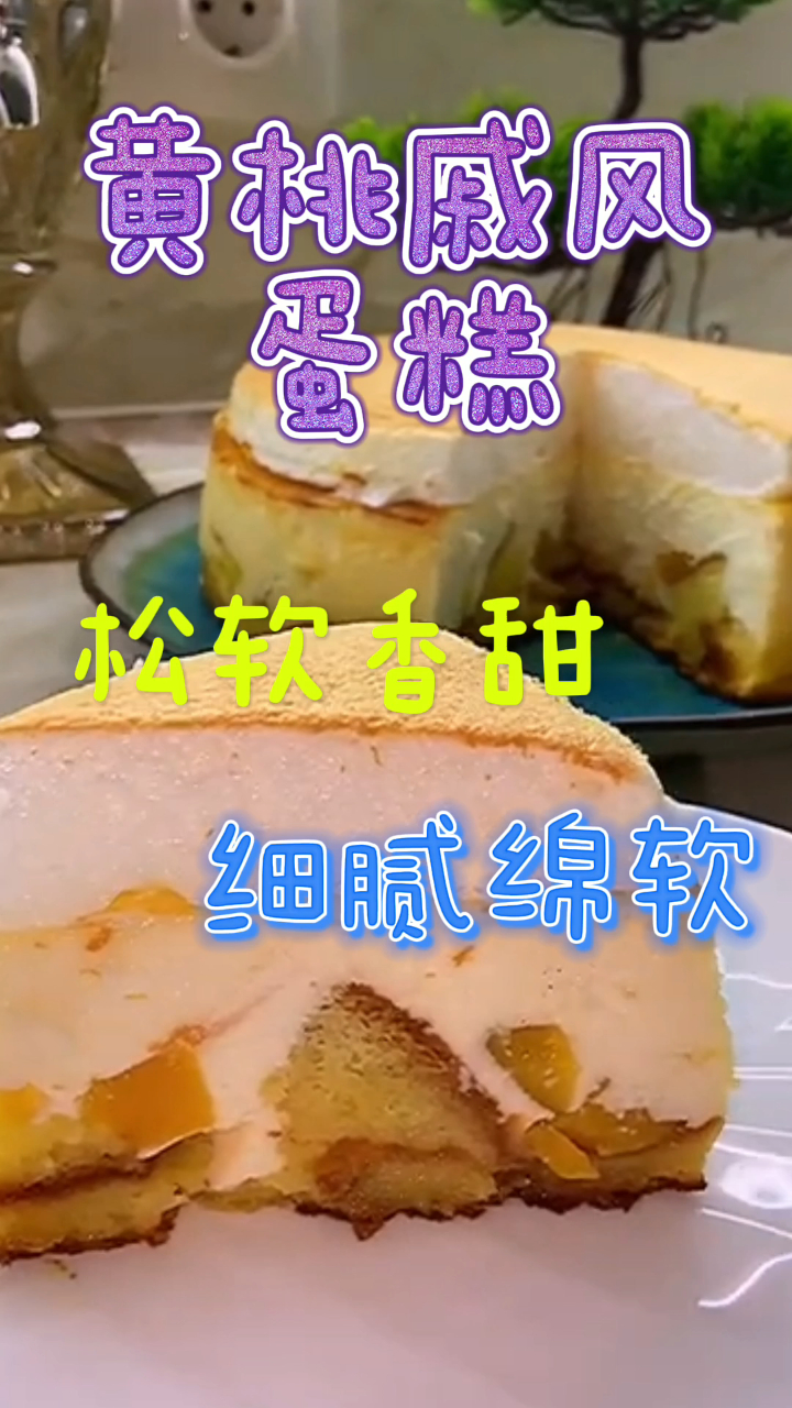 黄桃戚风蛋糕,松软香甜细腻绵软,咬一口超治愈!