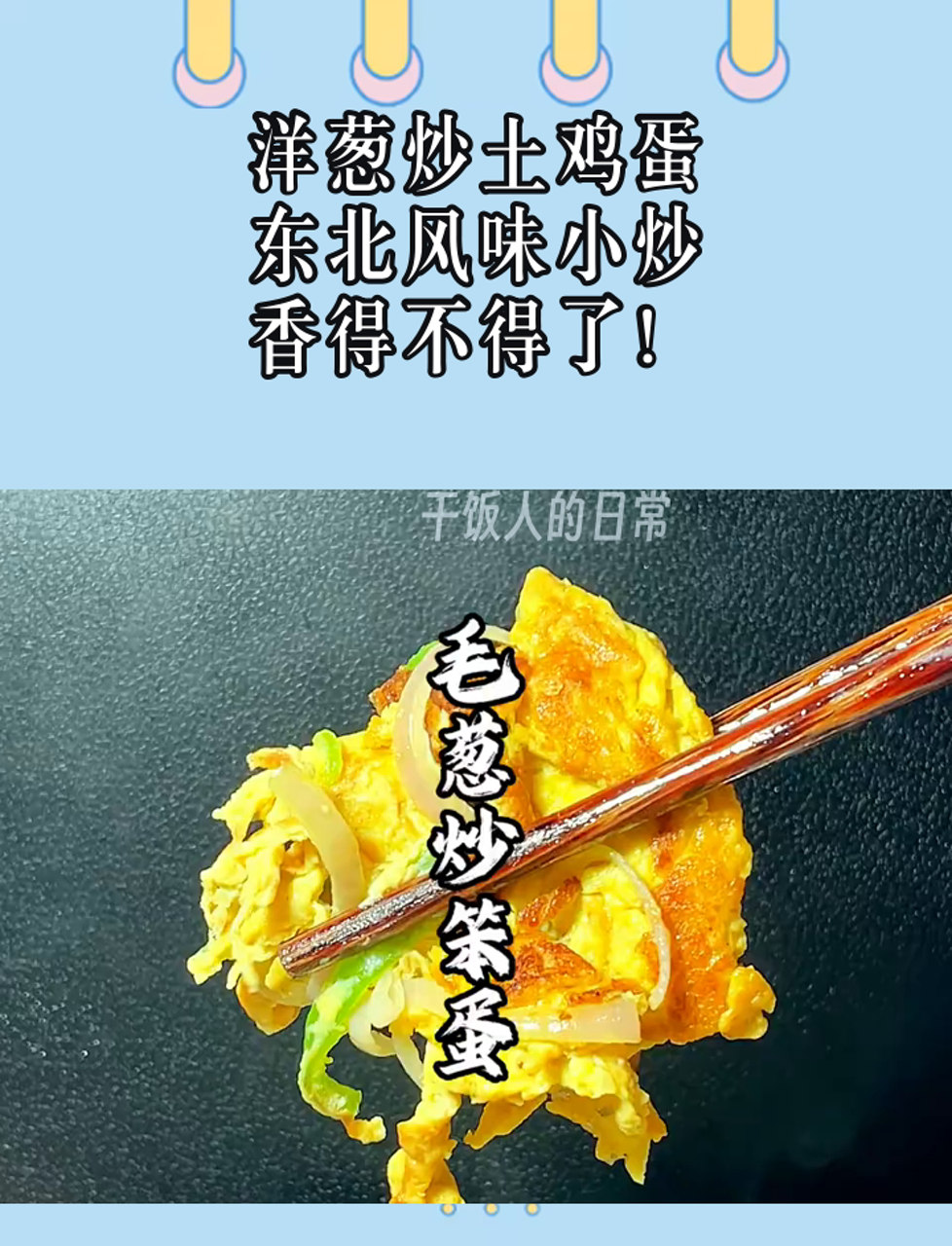 洋葱炒土鸡蛋,东北风味小炒,香得不得了!