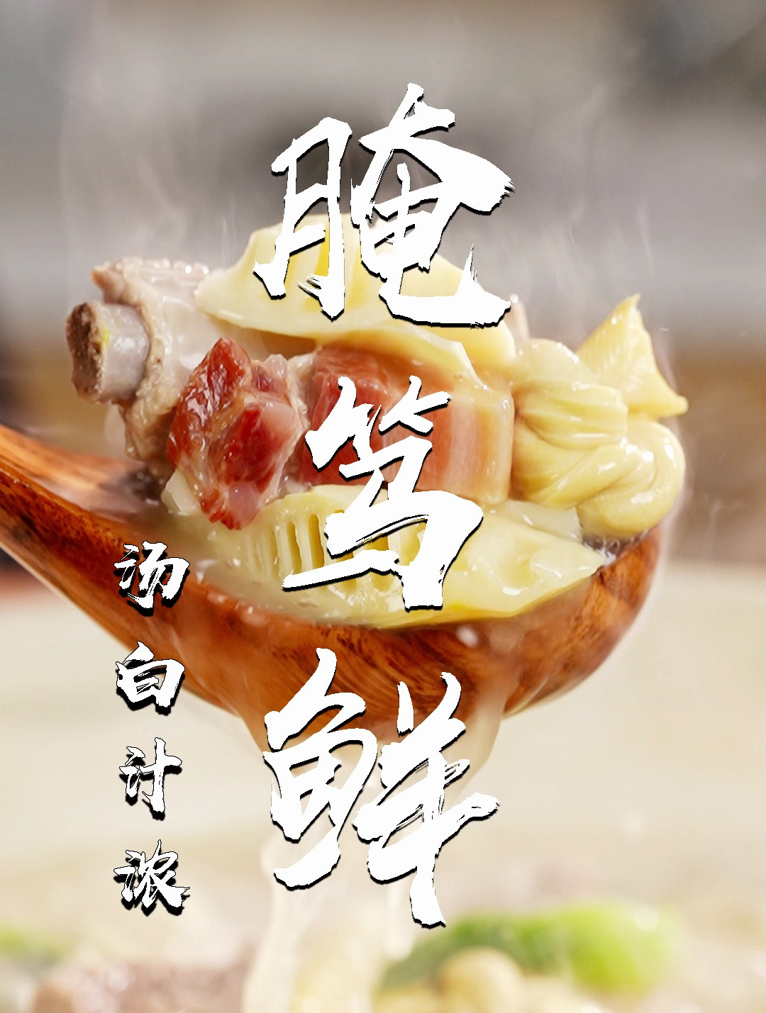 腌笃鲜也太鲜了!只要一份神秘配方,眨个眼就会做~