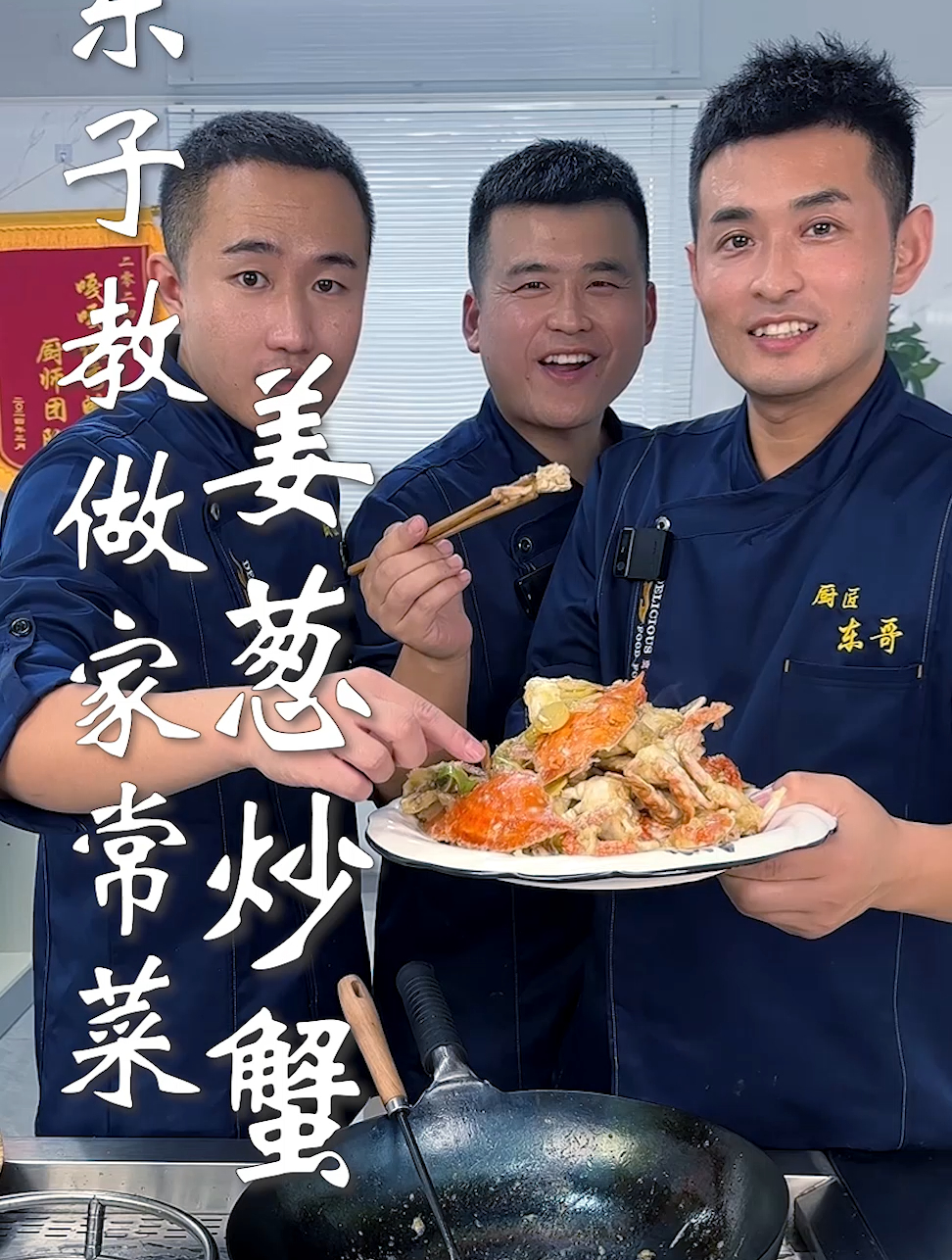 东子教做家常菜,姜葱炒蟹