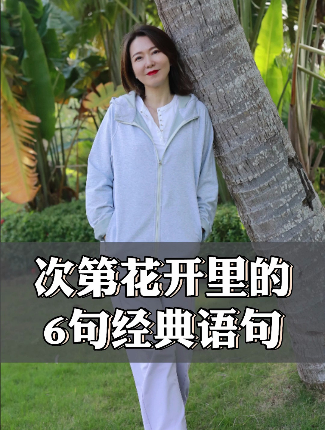 次第花开里的6句经典语句