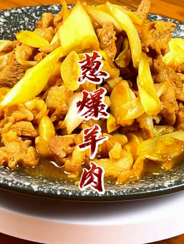 葱爆羊肉,葱香浓郁,肉质细嫩,两碗米饭不够吃的!