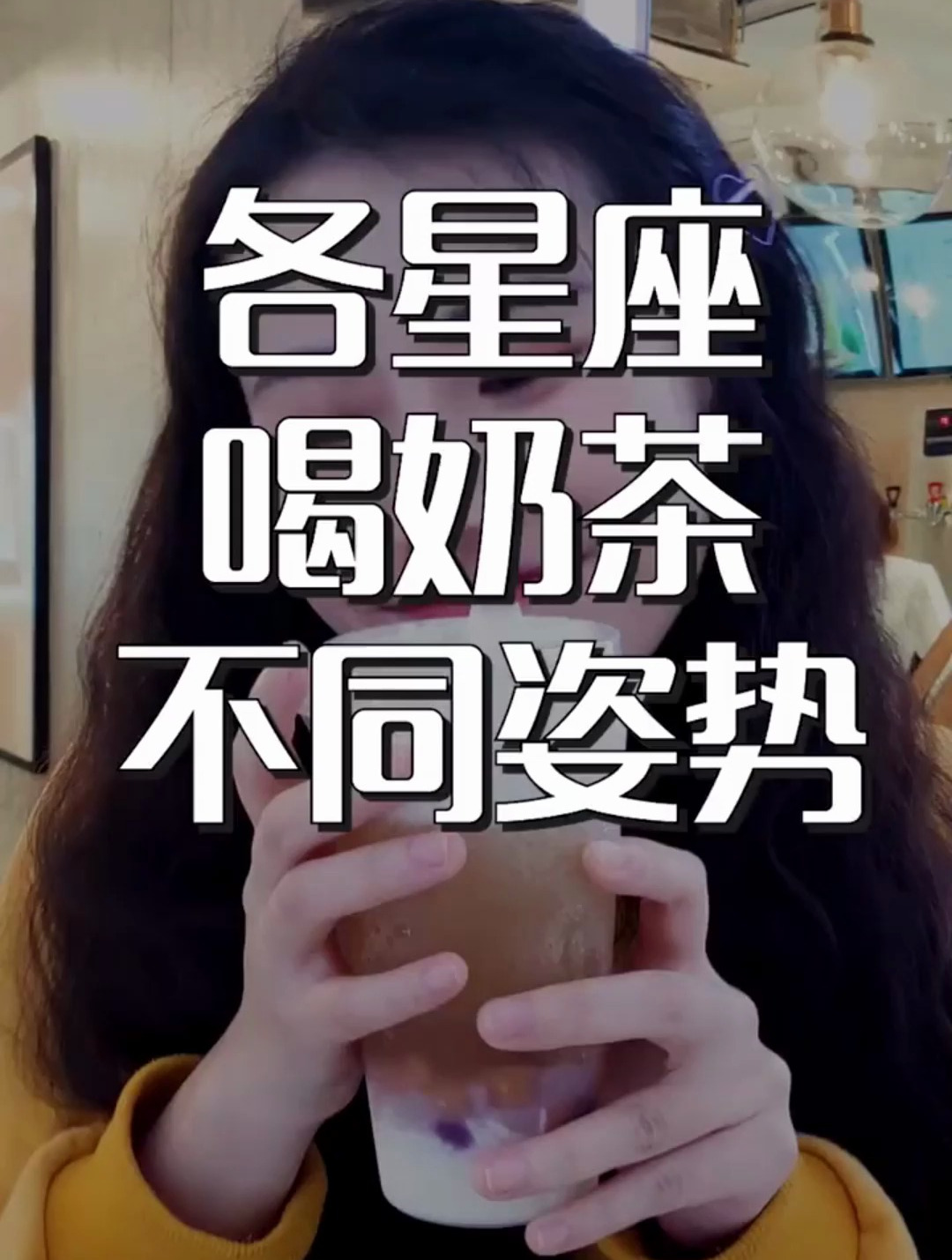 各星座喝奶茶的姿势 你中了吗 没出现的星座出来说说
