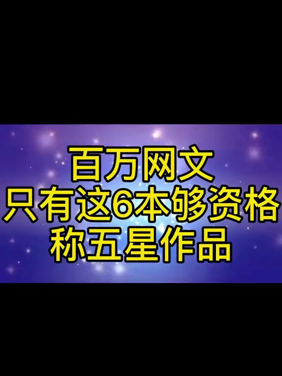 百万网文 只有这6本够资格称五星作品