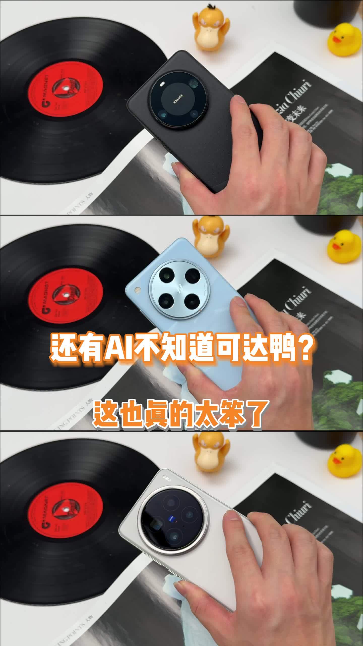 华OV三大旗舰识别可达鸭,居然还有AI不认识?