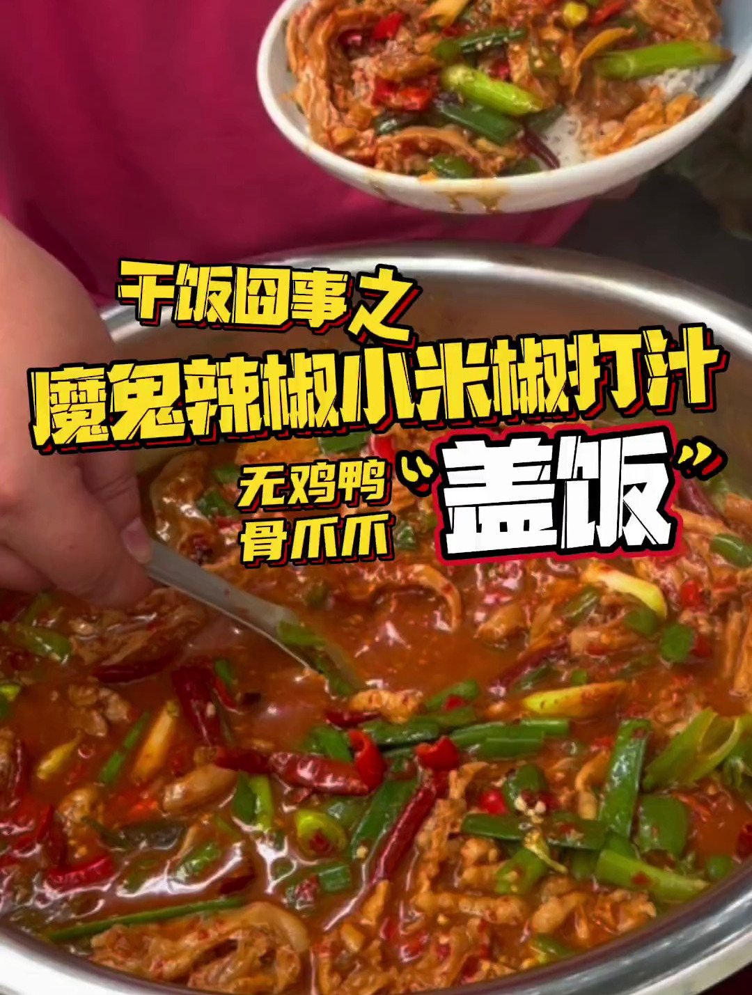 魔鬼辣椒小米椒打汁 红烧无骨鸡爪 鸭爪 盖饭 作为江西人的我