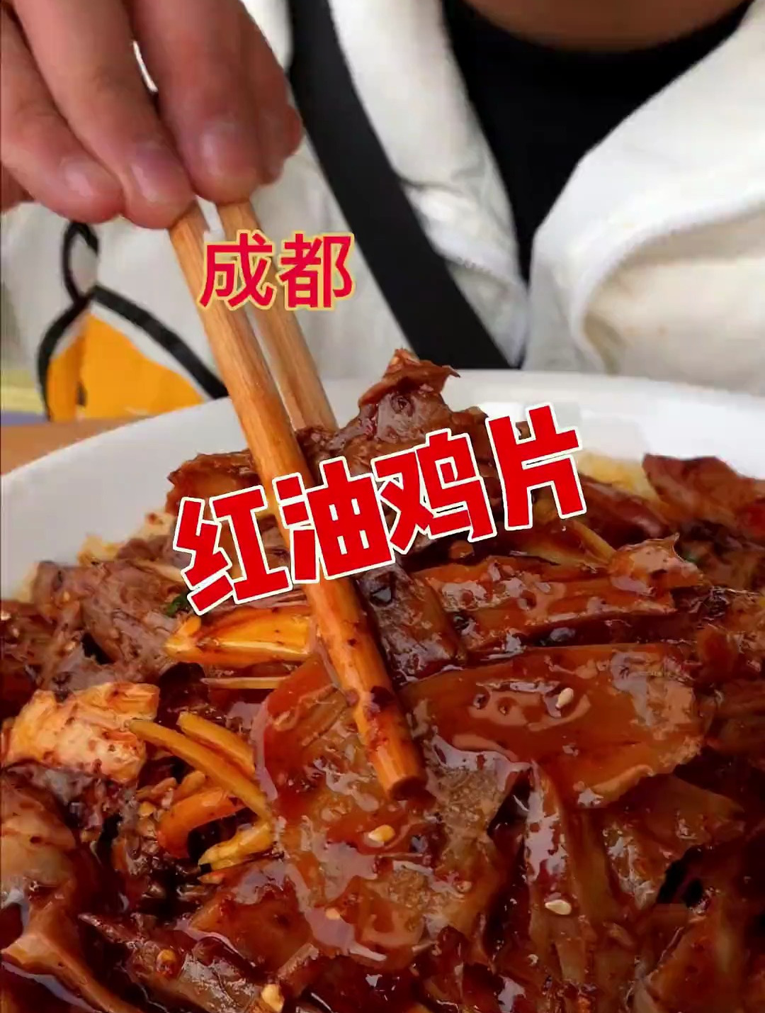 我们四川的红油鸡片你吃过吗?没有骨头哟!巨下饭