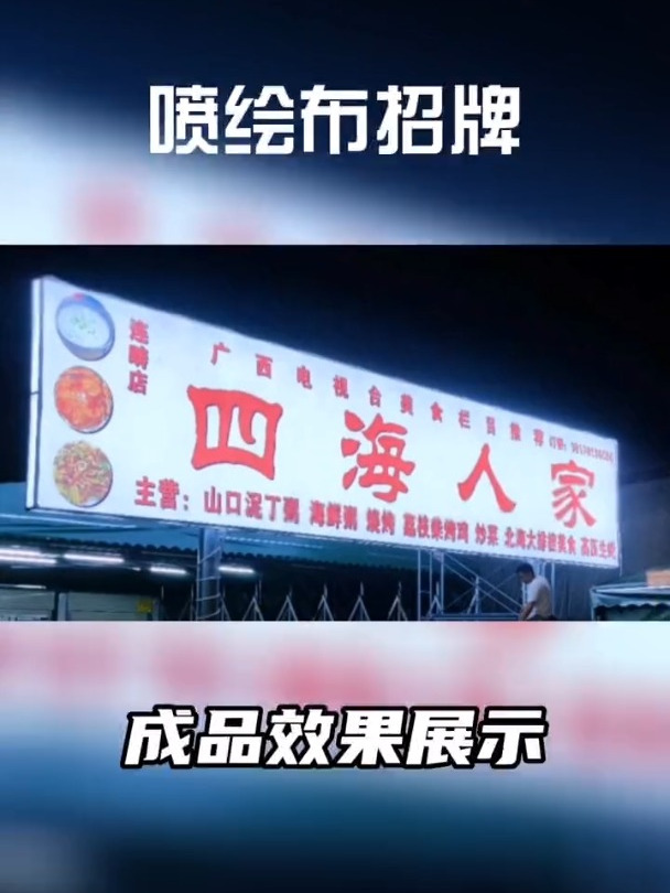 四海人家 夜宵美食专属招牌,夜晚最亮的仔