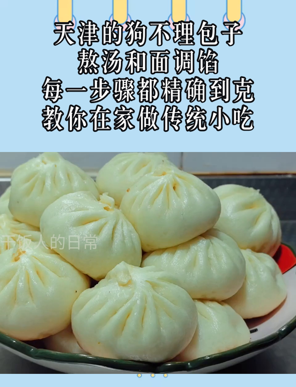天津的狗不理包子,熬汤和面调馅,每一步骤都精确到克,教你在家做传统小吃