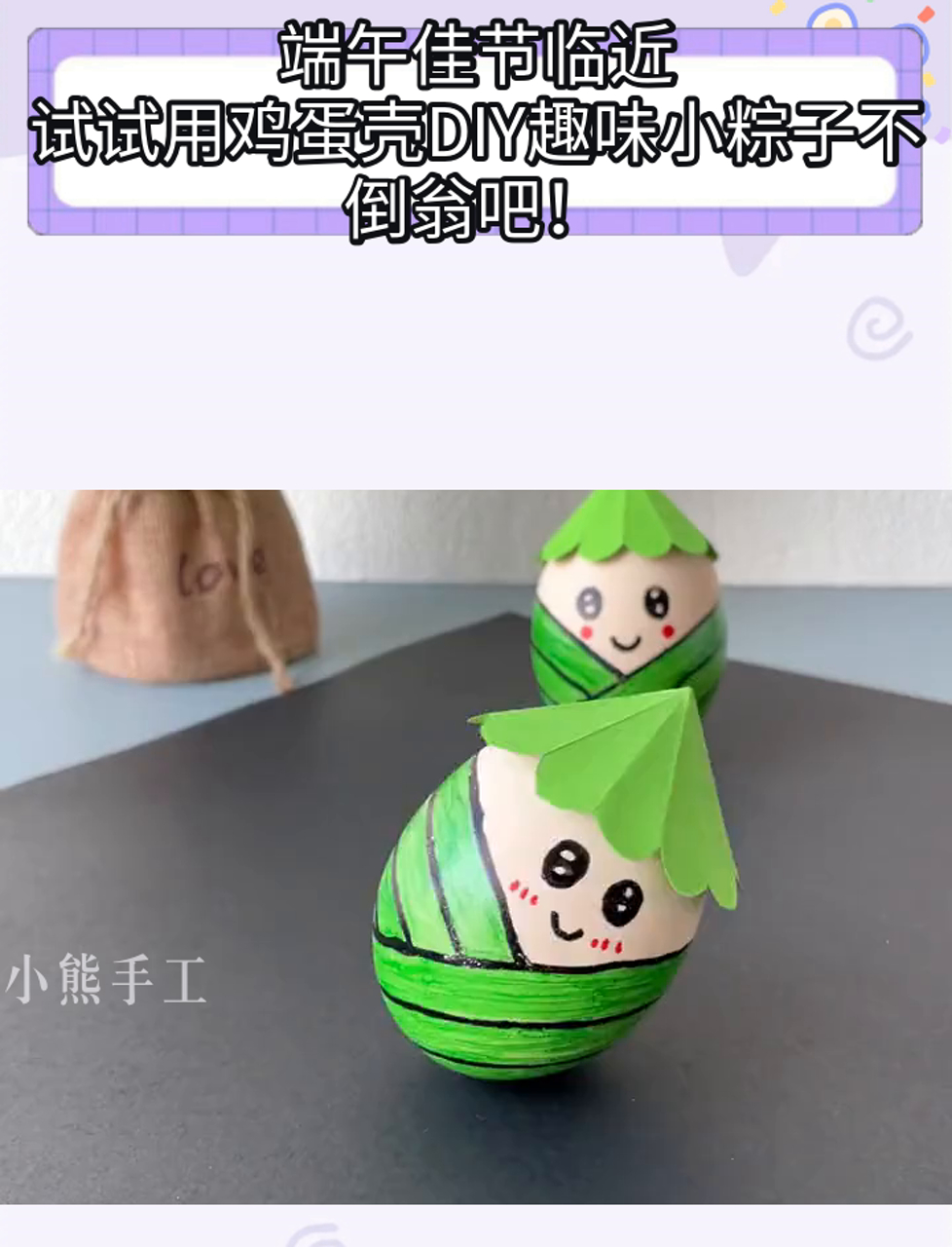 端午佳节临近,试试用鸡蛋壳DIY趣味小粽子不倒翁吧!