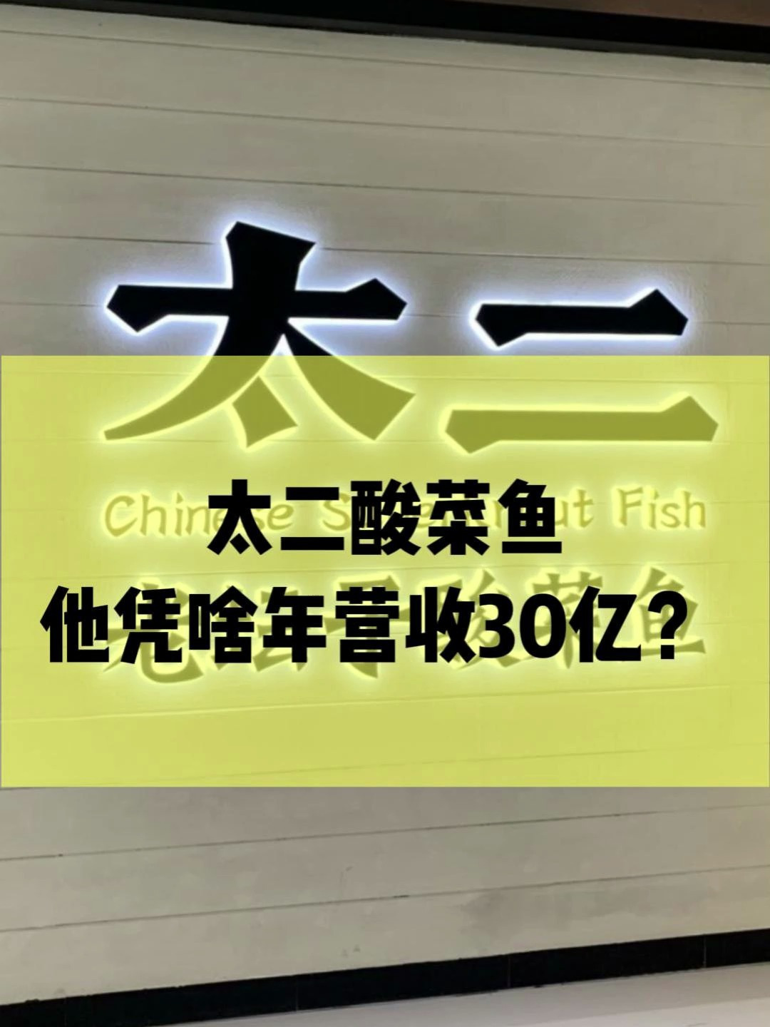 太二酸菜鱼 凭啥年收入30亿?