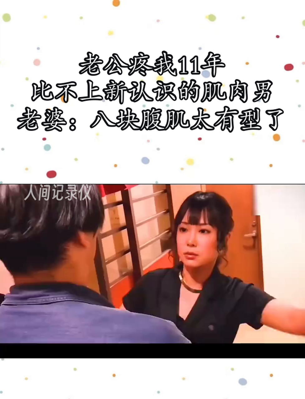 老公疼我11年,比不上新认识的肌肉男,老婆:八块腹肌太有型了