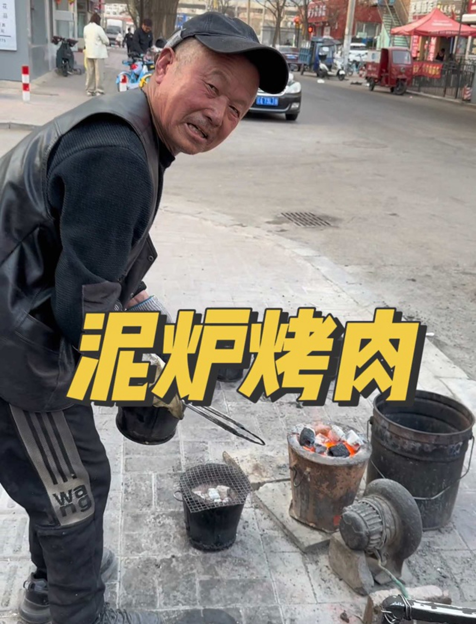 东北泥炉烤肉,你怎能说不?