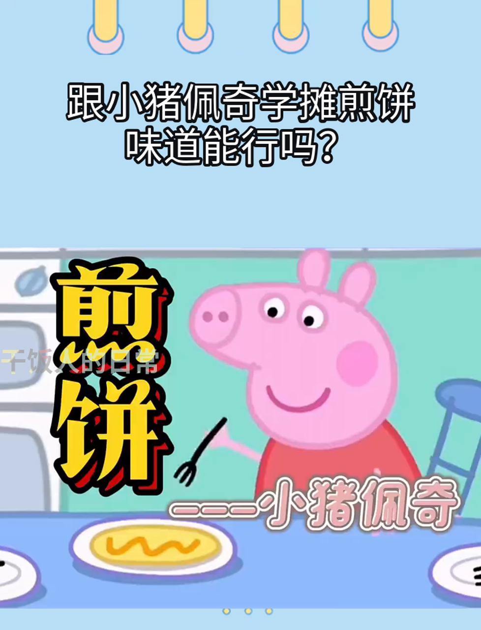 跟小猪佩奇学摊煎饼,味道能行吗?