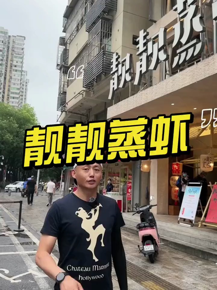 宝子们冲!靓靓蒸虾