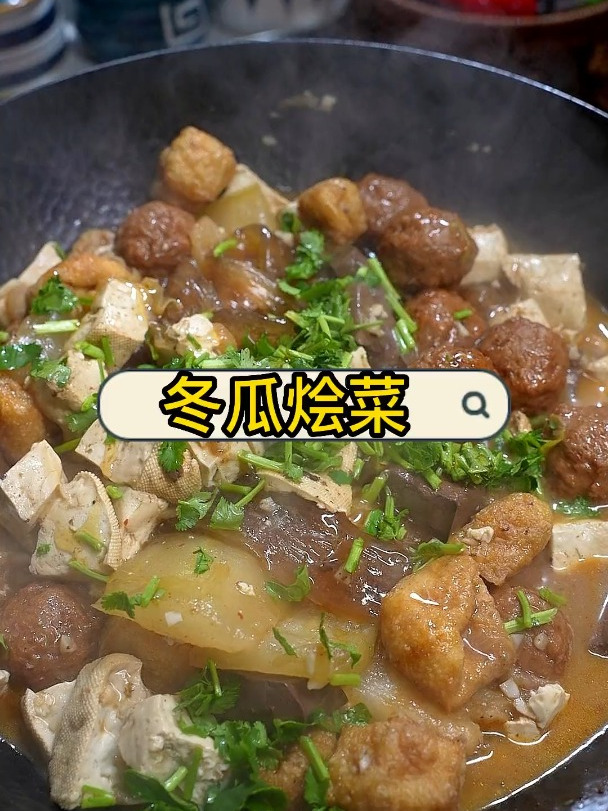 冬瓜烩菜简直太好吃了,赶紧做起来吧