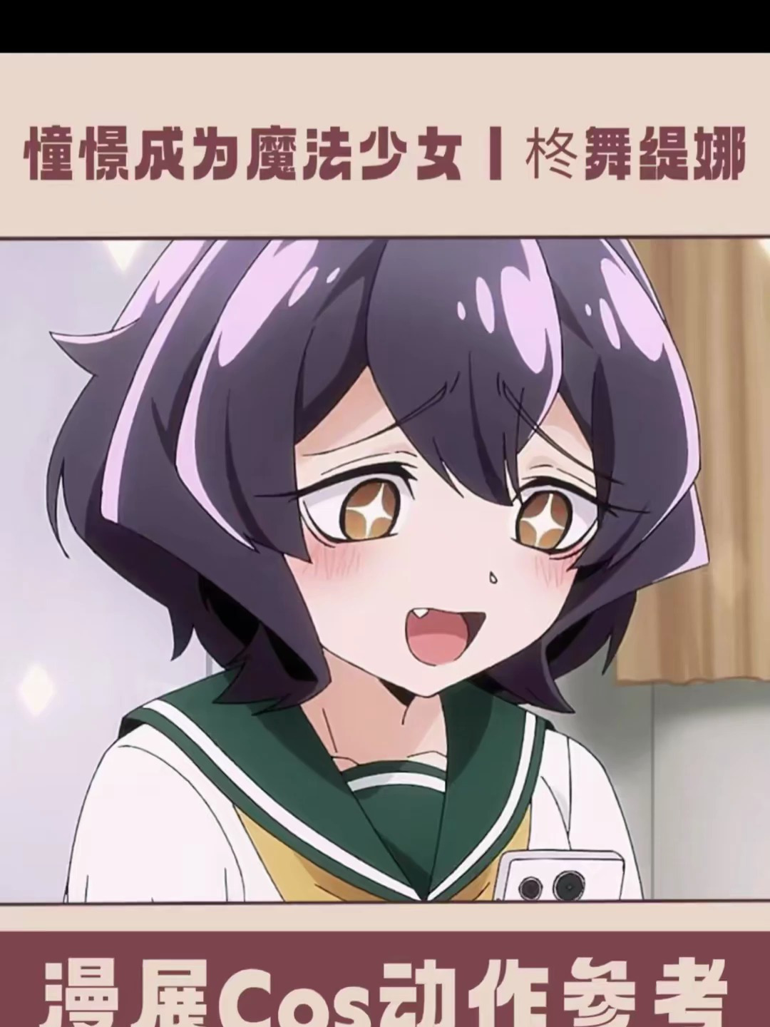 憧憬成为魔法少女丨柊舞缇娜Coser:@Youzi