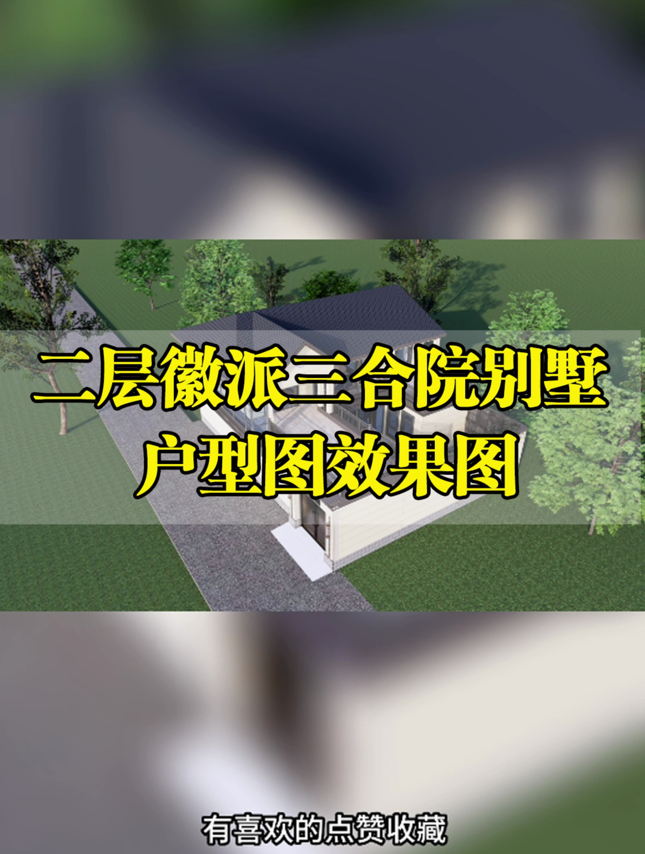 石家庄藁城尚庄建造的二层新中式轻钢别墅户型图和效果图
