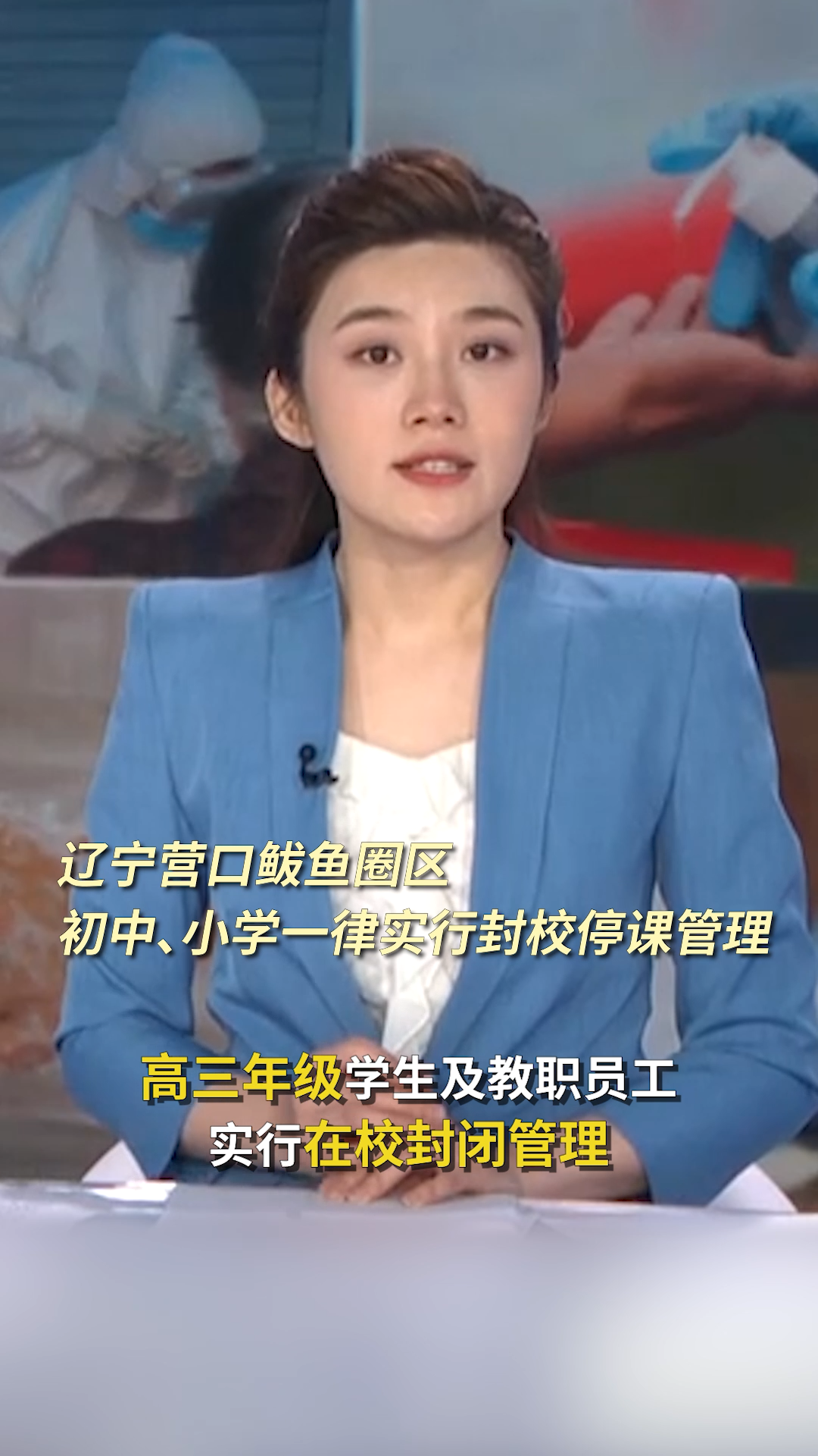 辽宁营口鲅鱼圈区初中、小学一律实行封校停课管理 辽宁疫情